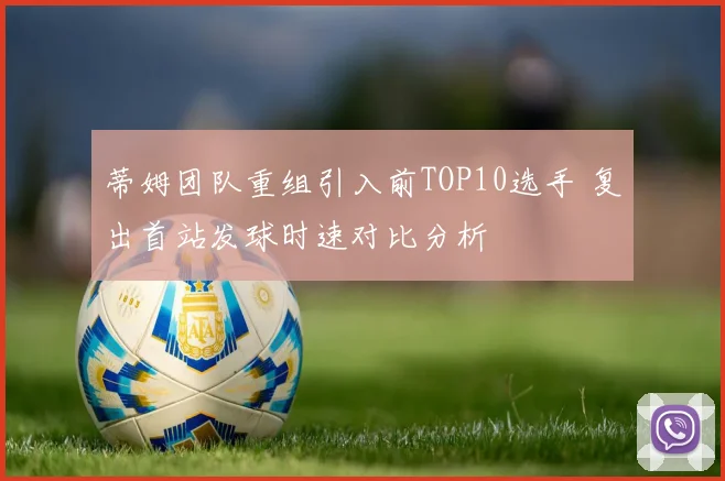 蒂姆团队重组引入前TOP10选手 复出首站发球时速对比分析