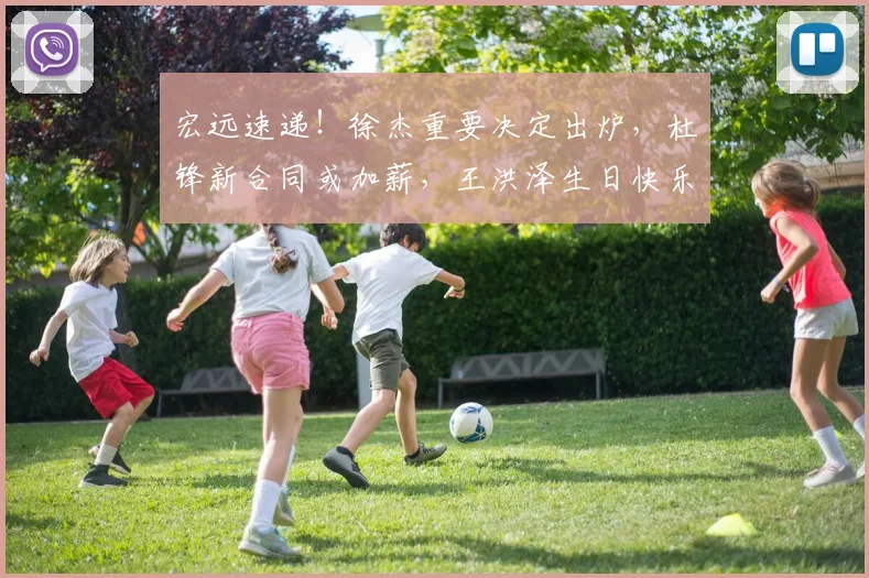 宏远速递!徐杰重要决定出炉,杜锋新合同或加薪,王洪泽生日快乐