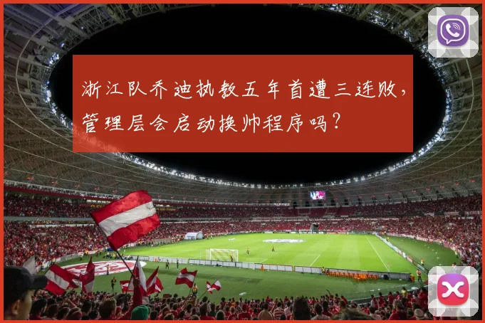 浙江队乔迪执教五年首遭三连败，管理层会启动换帅程序吗？